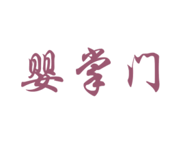 婴掌门 第41类教育娱乐商标图样