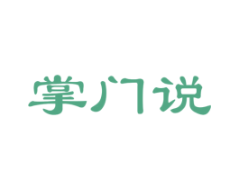掌门说 第41类教育娱乐商标图样