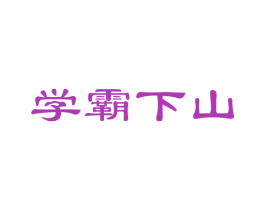 学霸下山 第41类教育娱乐商标图样