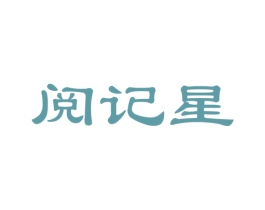 阅记星 第41类教育娱乐商标图样