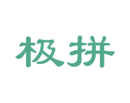 极拼 第41类教育娱乐商标图样