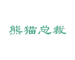 熊猫总裁 第41类教育娱乐商标图样