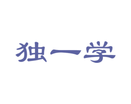 独一学 第41类教育娱乐商标图样