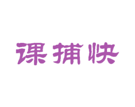 课捕快 第41类教育娱乐商标图样