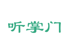 听掌门 第41类教育娱乐商标图样