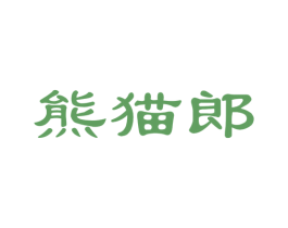 熊猫郎 第41类教育娱乐商标图样