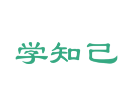 学知己 第41类教育娱乐商标图样