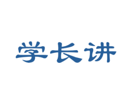 学长讲 第41类教育娱乐商标图样