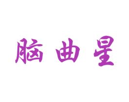 脑曲星 第41类教育娱乐商标图样