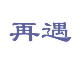 再遇 第41类教育娱乐商标图样