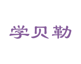 学贝勒 第41类教育娱乐商标图样