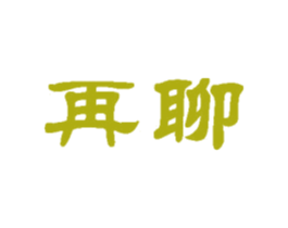 再聊 第41类教育娱乐商标图样