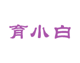 育小白 第41类教育娱乐商标图样