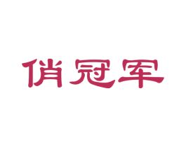 俏冠军 第41类教育娱乐商标图样
