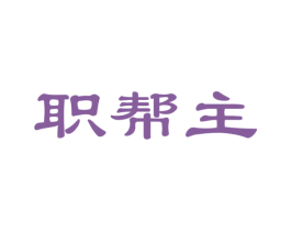 职帮主 第41类教育娱乐商标图样