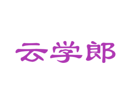 云学郎 第41类教育娱乐商标图样