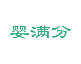 婴满分 第41类教育娱乐商标图样