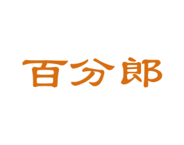 百分郎 第41类教育娱乐商标图样