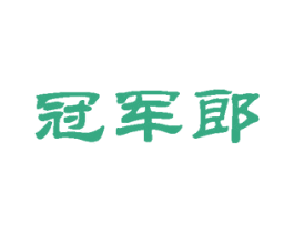 冠军郎 第41类教育娱乐商标图样