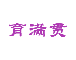 育满贯 第41类教育娱乐商标图样