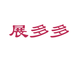展多多 第41类教育娱乐商标图样