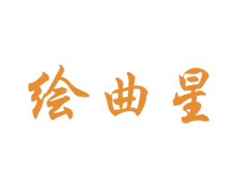 绘曲星 第41类教育娱乐商标图样