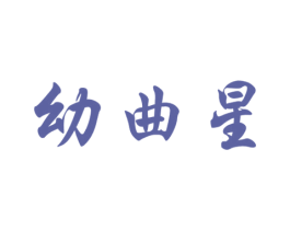 幼曲星 第41类教育娱乐商标图样