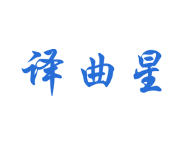 译曲星 第41类教育娱乐商标图样