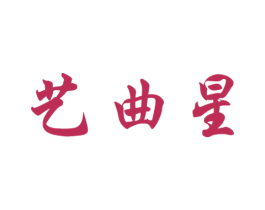艺曲星 第41类教育娱乐商标图样