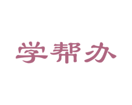 学帮办 第41类教育娱乐商标图样