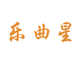 乐曲星 第41类教育娱乐商标图样