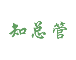 知总管 第41类教育娱乐商标图样