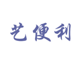 艺便利 第41类教育娱乐商标图样
