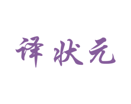 译状元 第41类教育娱乐商标图样
