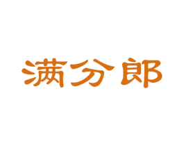 满分郎 第41类教育娱乐商标图样