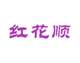 红花顺 第41类教育娱乐商标图样