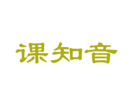 课知音 第41类教育娱乐商标图样