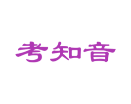 考知音 第41类教育娱乐商标图样