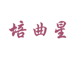 培曲星 第41类教育娱乐商标图样