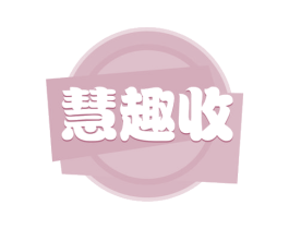 慧趣收 第40类材料处理商标图样