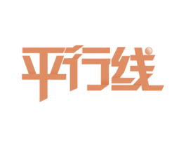 平行线 第40类材料处理商标图样