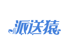派送猿 第39类运输旅行商标图样