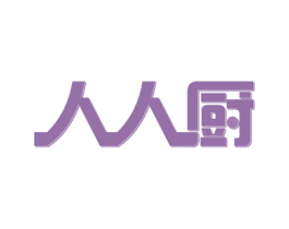 人人厨 第39类运输旅行商标图样