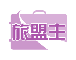 旅盟主 第39类运输旅行商标图样