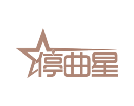 停曲星 第39类运输旅行商标图样