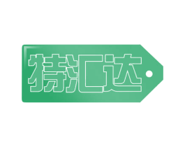 特汇达 第39类运输旅行商标图样