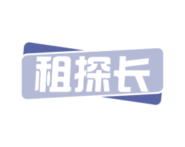 租探长 第39类运输旅行商标图样