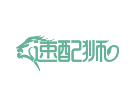 速配狮 第39类运输旅行商标图样