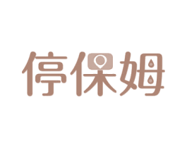 停保姆 第39类运输旅行商标图样