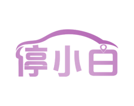 停小白 第39类运输旅行商标图样